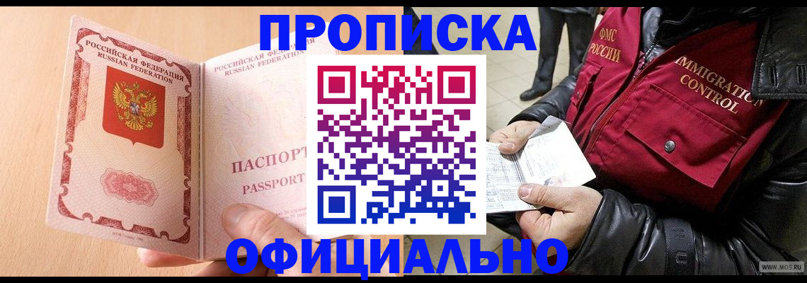 прописка в Пионерском