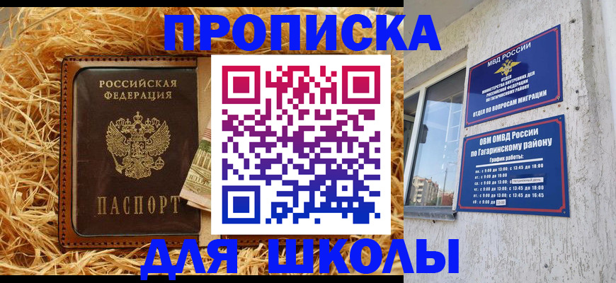 купить прописку в Пионерском